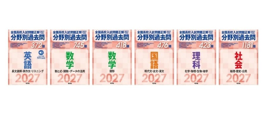 《2027年应试用 全国高中入学考试真题答案 按科目分类的历年真题》系列