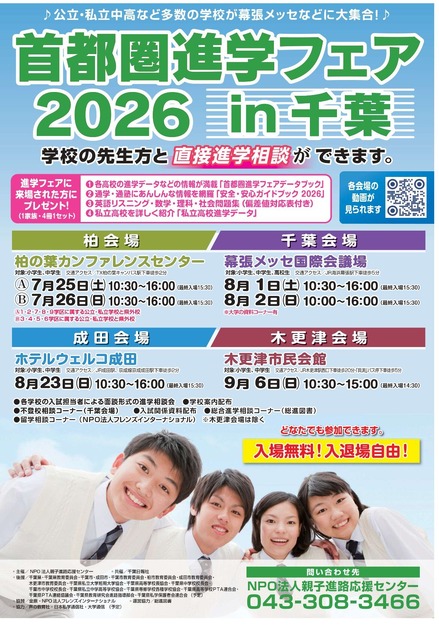 2026年首都圈升学博览会（千叶）