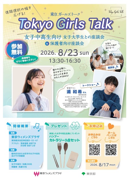 令和8年度 Tokyo Girls Talk 面向初中和高中女生与女大学生的座谈会