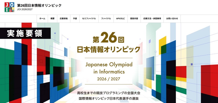 第26届日本信息奥林匹克竞赛