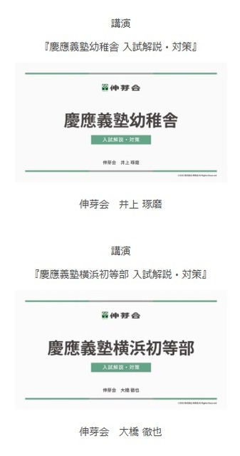 慶應義塾幼稚舎・慶應義塾横浜初等部