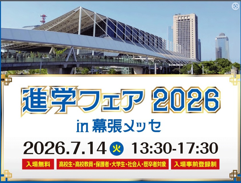 “2026年升学博览会（幕张展览馆）”