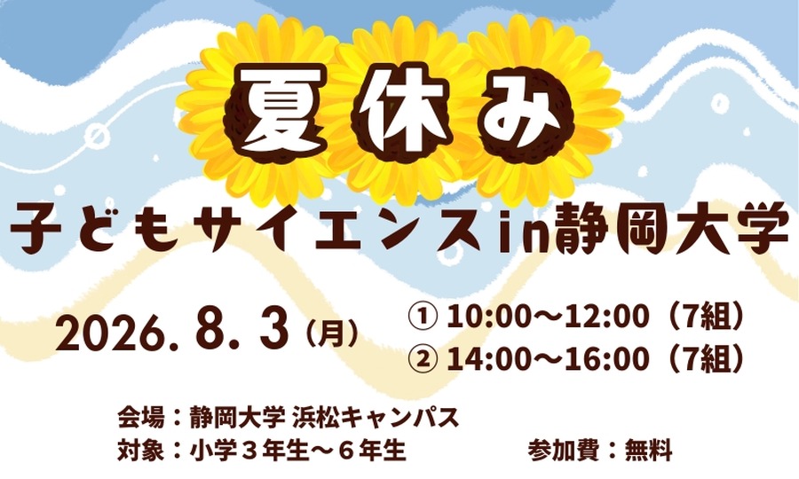 2026年静冈大学暑期儿童科学活动