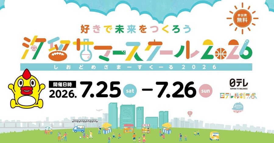 汐留暑期学校