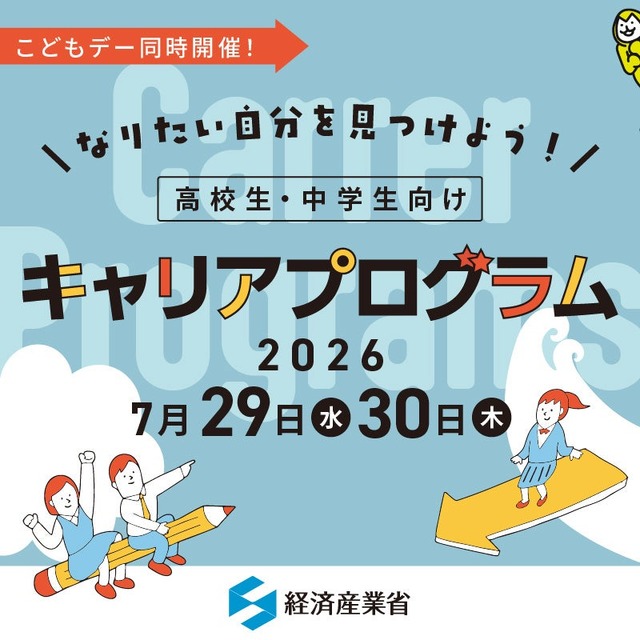 配合经济产业省“儿童日”活动，同期举办“发现理想中的自己！面向高中生和初中生的职业规划项目”