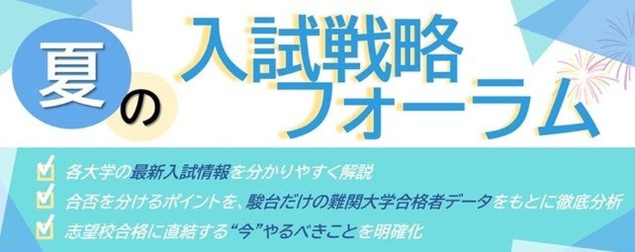 骏台预备学校“夏季入学考试战略论坛”