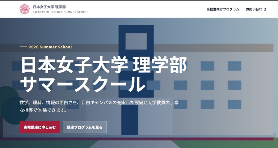 日本女子大学理学院暑期学校