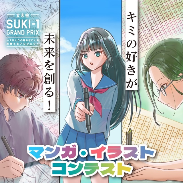 SUKI-1 GRAND PRIX“漫画·插画大赛”