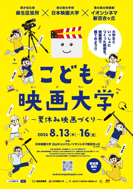 儿童电影大学～暑假电影制作～