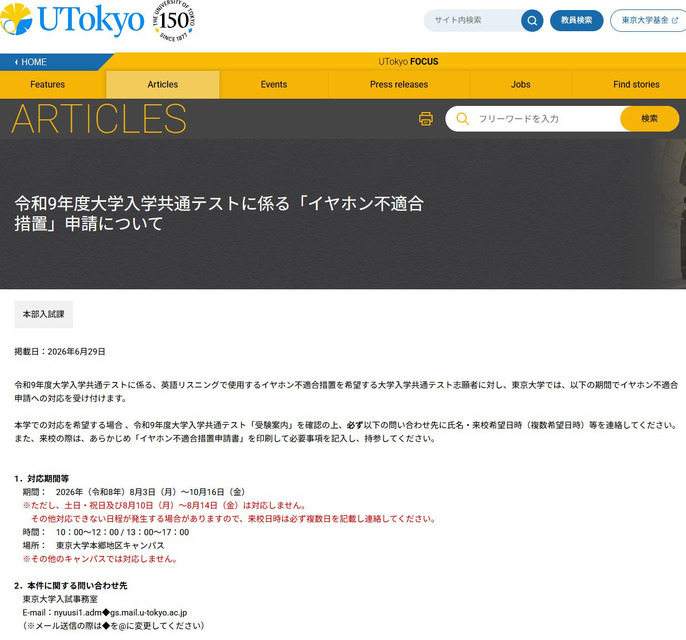关于申请令和9年度大学入学共通测试相关“耳机不符合规定处理”事宜
