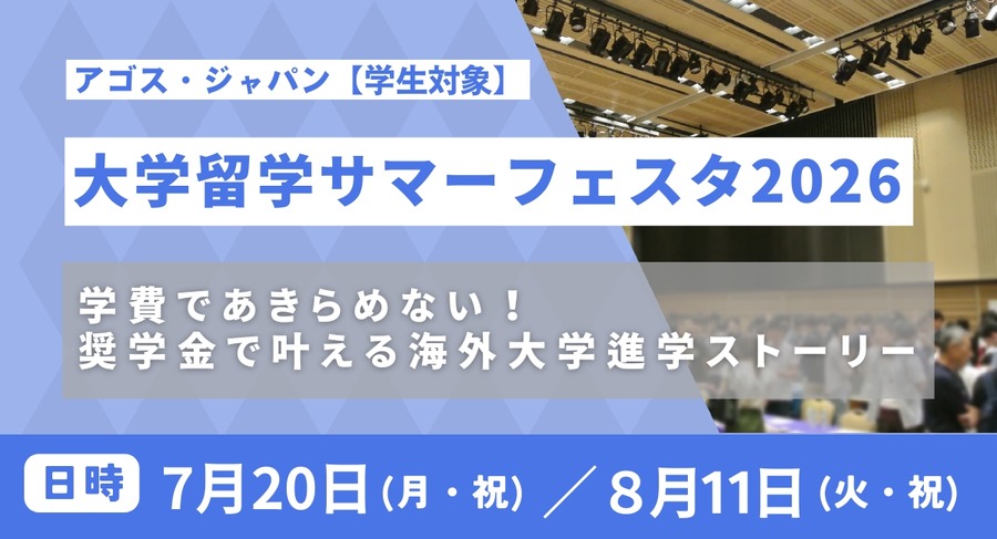 2026年大学留学夏季嘉年华
