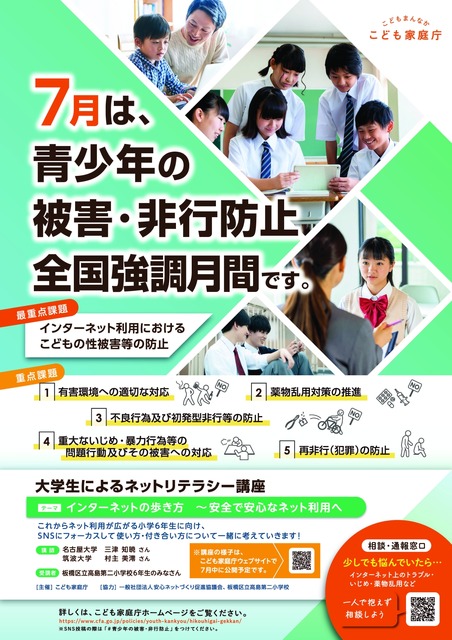 全国预防青少年受害和犯罪宣传月