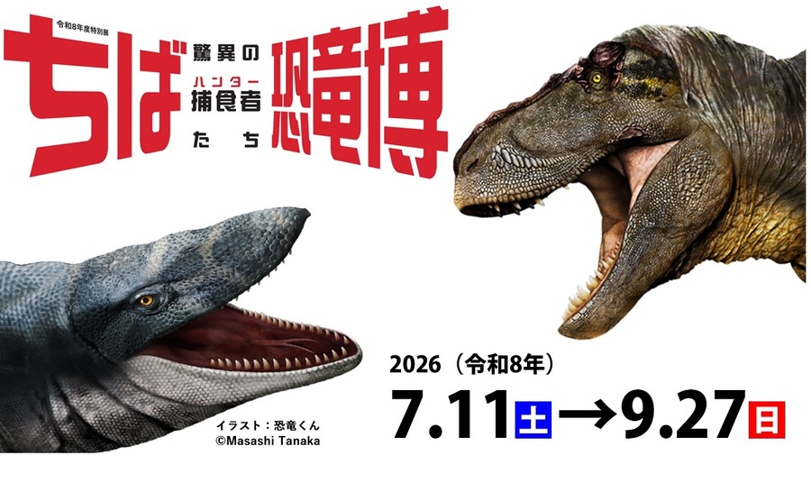 特别展“千叶恐龙博览会——惊人的捕食者（猎手）们——”