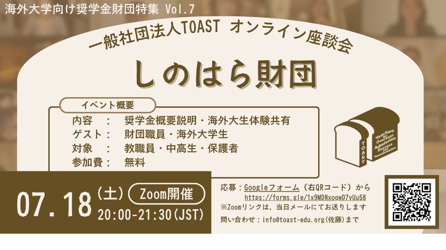 TOAST在线座谈会，第7期·筱原基金会