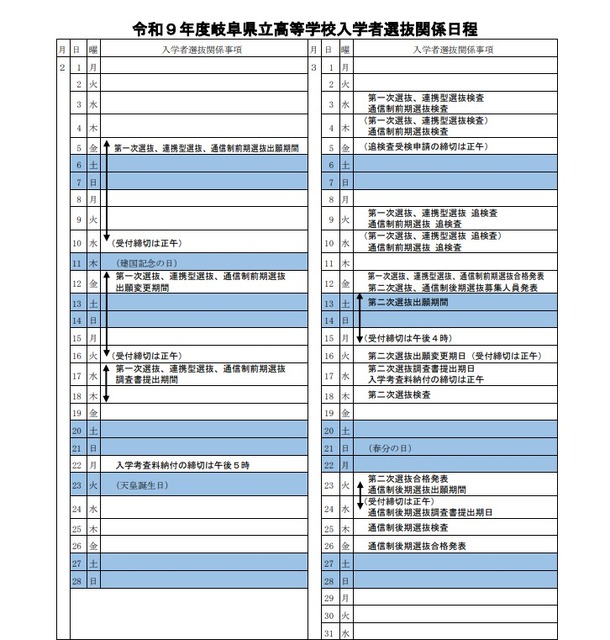 2027年度岐阜县立高中招生选拔相关日程