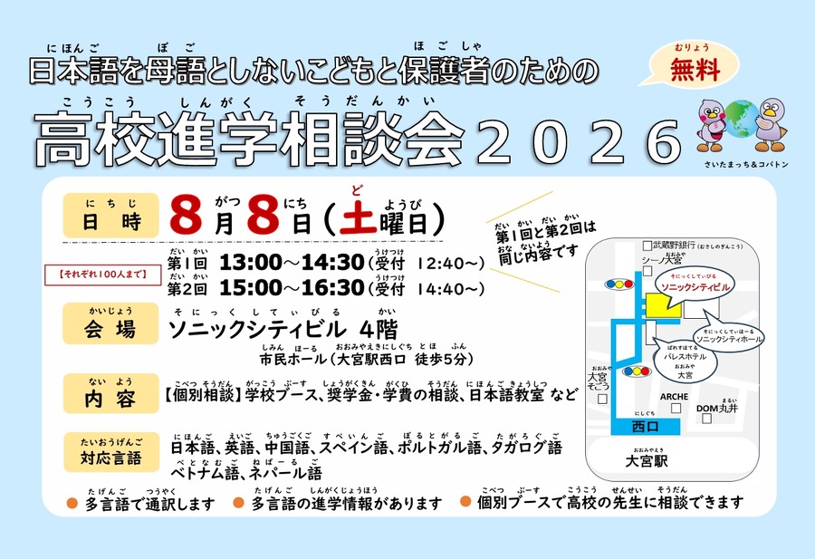 面向非日语母语儿童及其监护人的2026年高中升学咨询会