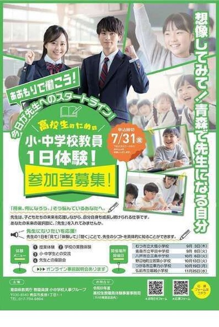 《“来青森工作吧”——面向高中生的中小学教师一日体验》宣传单