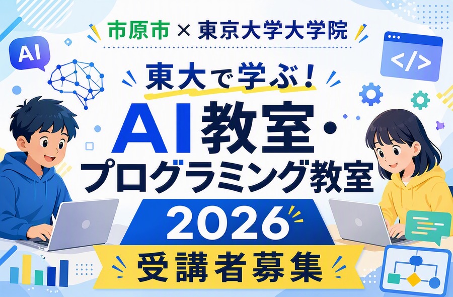 在东京大学学习！AI课程·编程课程2026