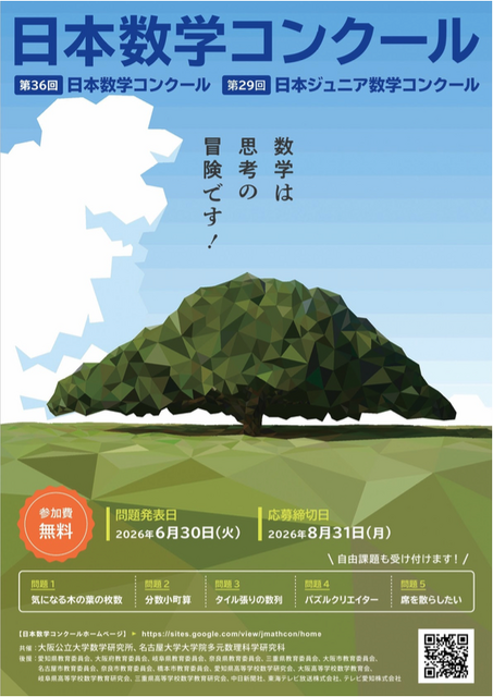 日本数学竞赛宣传单