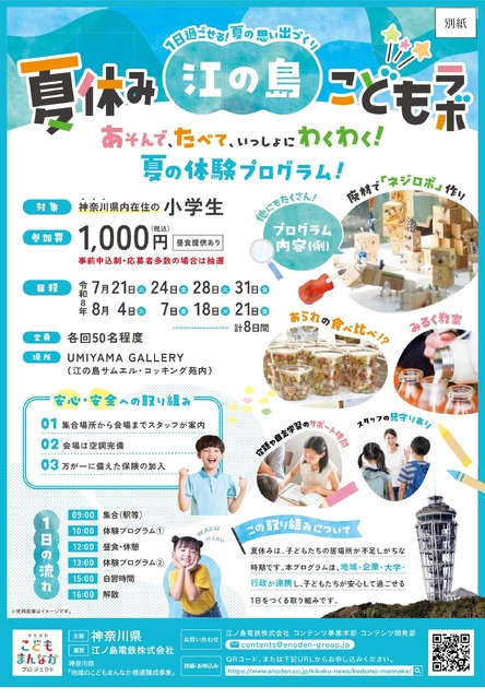 神奈川县“暑假江之岛儿童实验室”