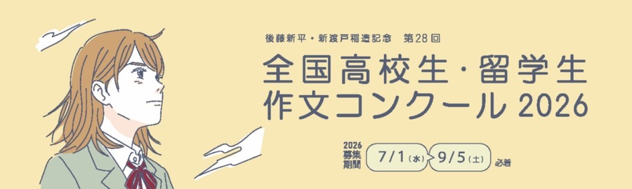 第28届全国高中生及留学生作文大赛2026
