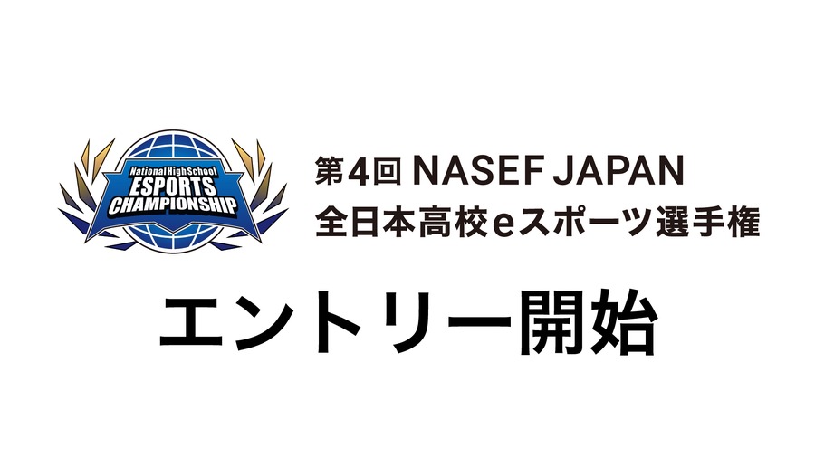 第四届NASEF JAPAN全日本高中电子竞技锦标赛