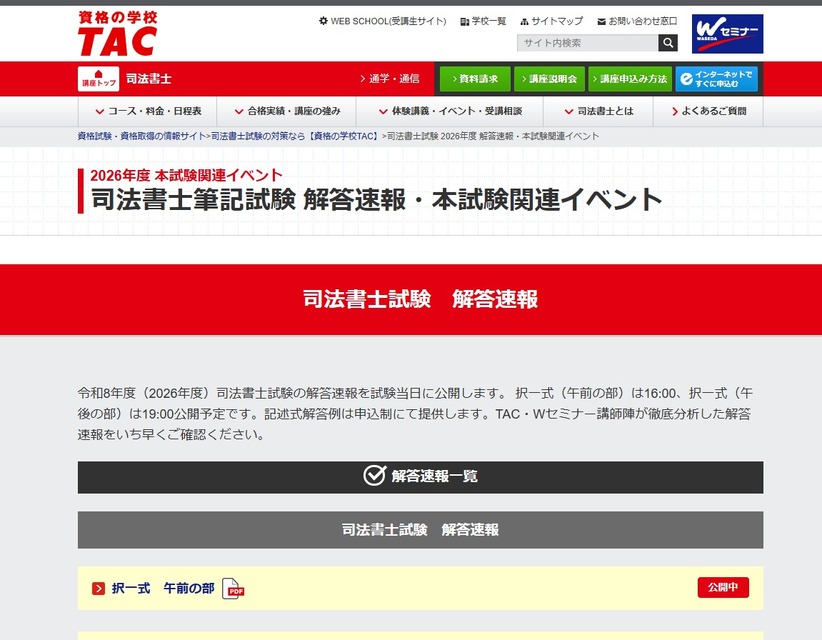 2026年度 司法书士笔试 答案速报及正式考试相关活动