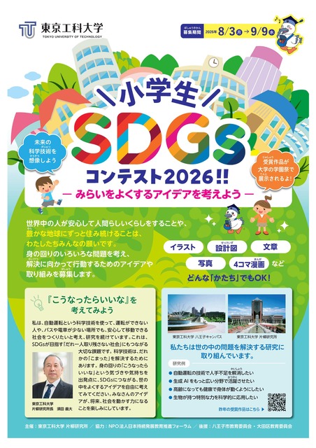 2026年小学生SDGs竞赛