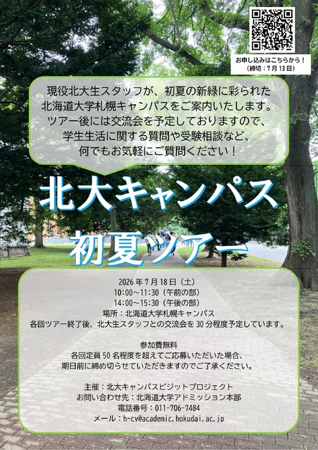 北海道大学，2026年初夏校园导览