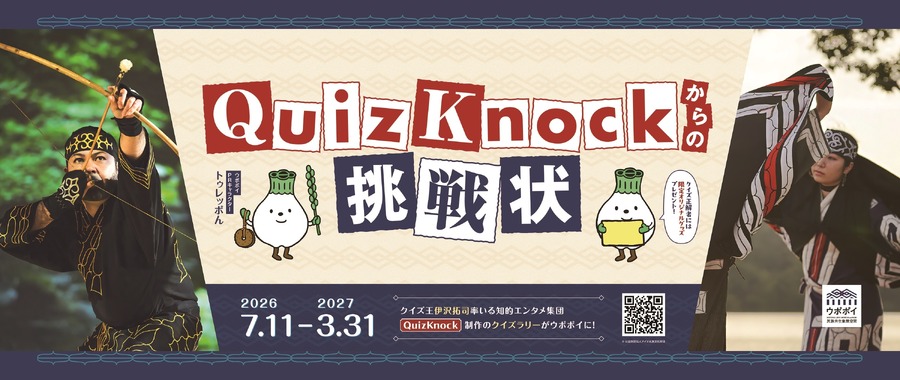 QuizKnock发出的挑战书 in 乌波波伊