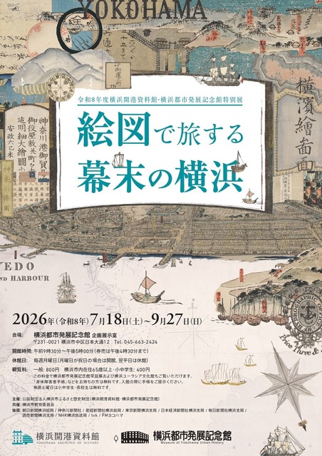 特别展“通过画卷漫游幕末时期的横滨”