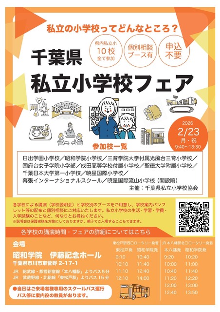 千叶县私立小学博览会