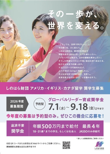 筱原基金会“2026年度 美国、英国、加拿大英语留学奖学金”