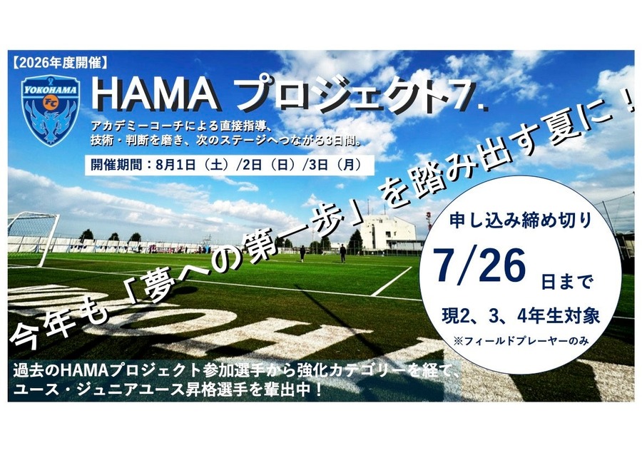 横滨FC青训挑战训练营2026《HAMA·项目7.》