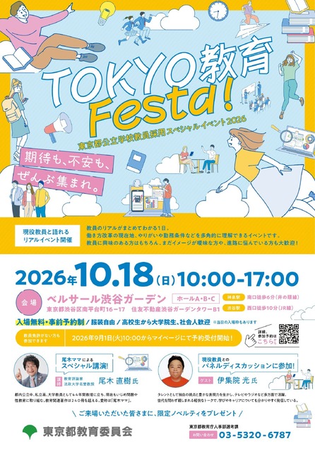 “TOKYO 教育 Festa！”宣传单