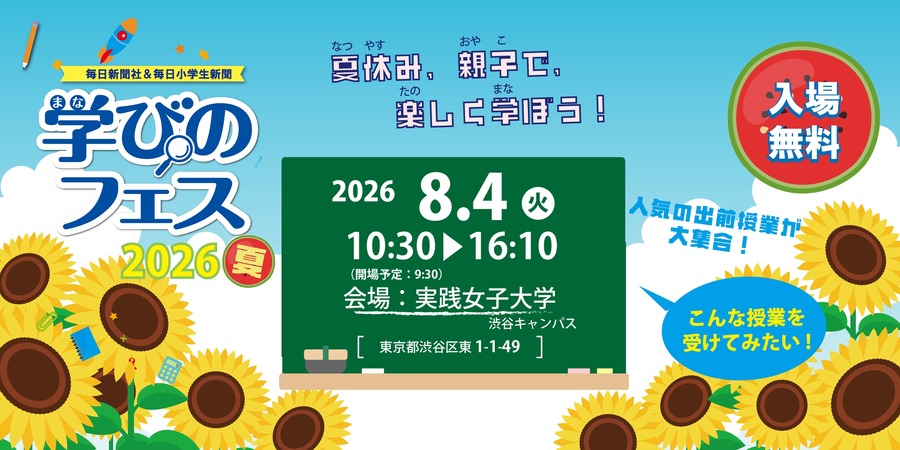《每日新闻》社与《每日小学生新闻》“2026年夏季学习节”