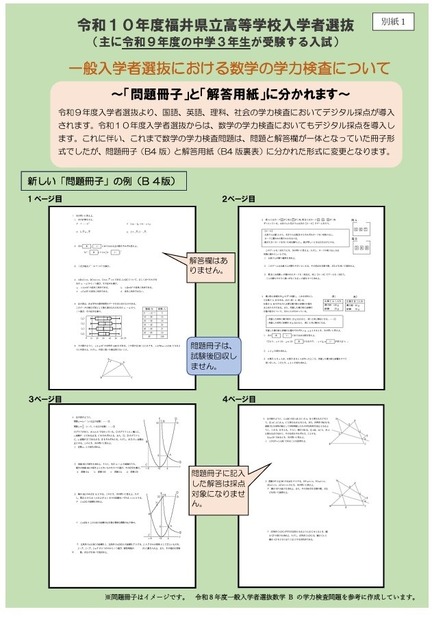 关于令和10年度福井县立高中招生考试中一般招生选拔的数学学力测试
