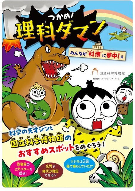 “抓住它！理科达曼”×国立科学博物馆 大家都迷上了国立科学博物馆！篇