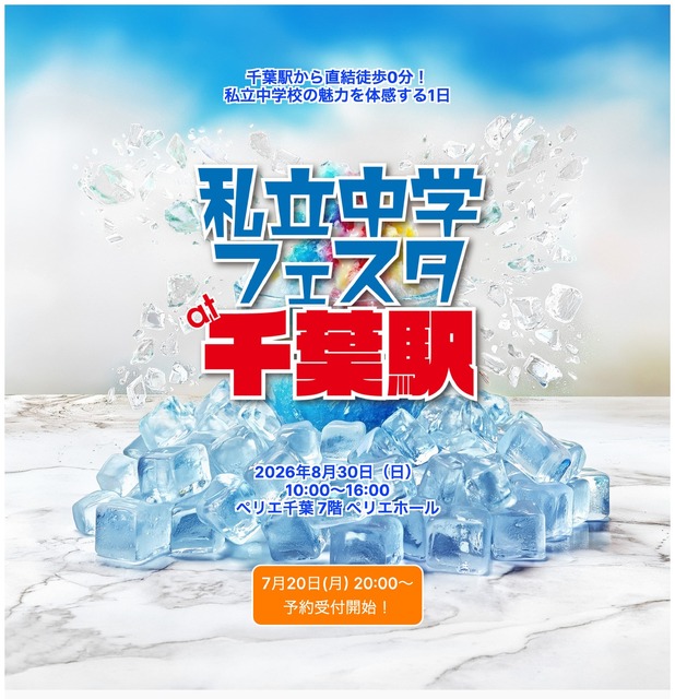 千叶站私立中学博览会