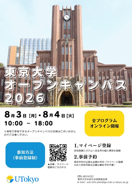 2026年东京大学开放日 线上举办