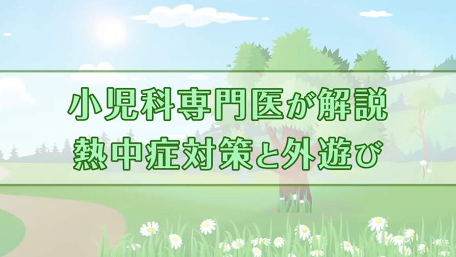 采访视频《预防中暑与户外活动》