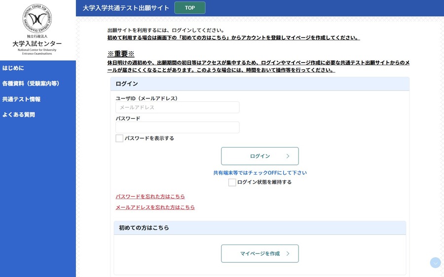 大学入学共通测试报名网站