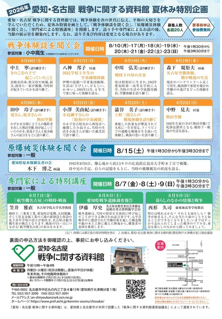 爱知·名古屋 战争资料馆 暑假特别活动宣传单