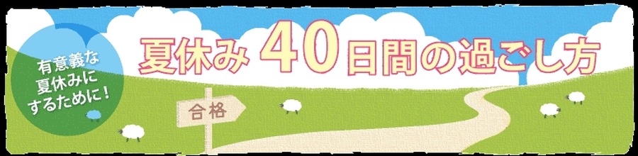 如何度过40天的暑假