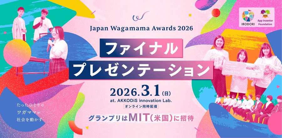 大奖赛邀请至美国麻省理工学院（MIT）参加「Japan Wagamama Awards 2026」最终展示