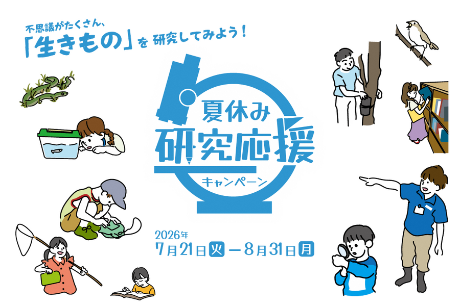 足立区生物园“暑假研究支持活动”