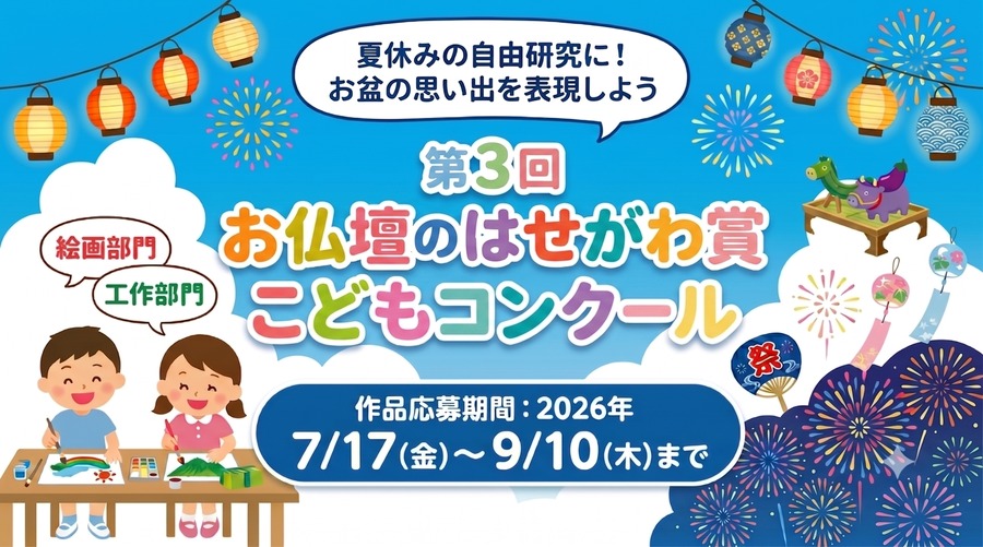 第三届“长谷川佛坛奖”儿童比赛