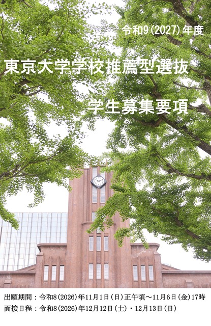 2027年度学校推荐型选拔招生简章（封面）