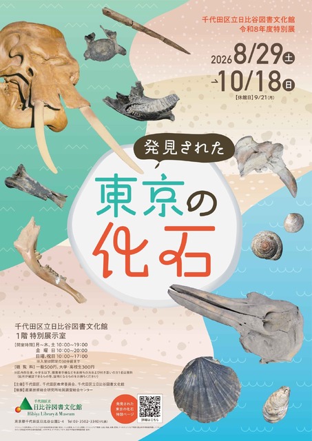 特别展览“东京出土的化石”