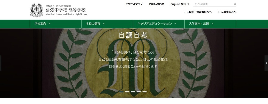 渋谷教育学園幕張中学校・高等学校